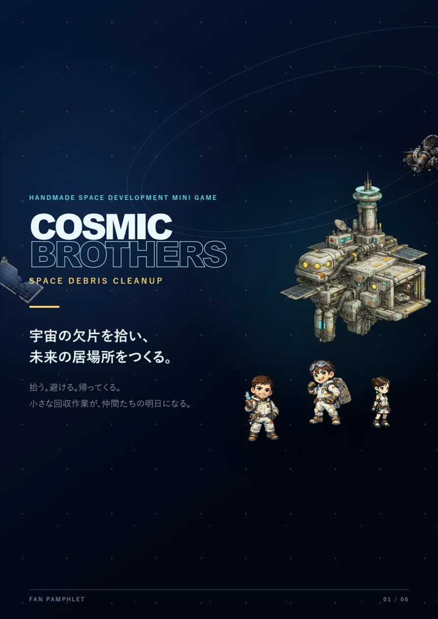 COSMICBROTHERSファンパンフレット表紙